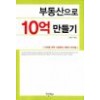 부동산으로 10억 만들기 (단편) 전영수