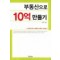 부동산으로 10억 만들기 (단편) 전영수