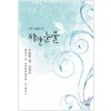 조용한집시리즈 하얀눈물(단편) 선우