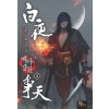 백야쟁천 1-14 완결 신무협 소설