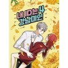 내ID는강남미인(1~5완) 웹툰