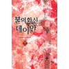 불의화신데이안(1~7완) 작은책/퓨전판타지