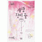 사랑정비중(1~2완) 박수정