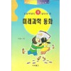 초등학생이꼭알아야할 미래과학동화(단편)