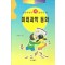 초등학생이꼭알아야할 미래과학동화(단편)