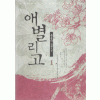 애별리고(1~2완)윤홍아
