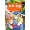 만화로보는세계명작 바보 이반(단편)