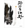 광개토대왕(상,하) 이수광