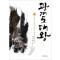 광개토대왕(상,하) 이수광