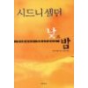 낮과밤(단편) 시드니 셀던