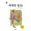 책읽는가족2 마지막왕자(단편) 역사동화