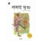 책읽는가족2 마지막왕자(단편) 역사동화
