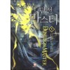 던전마스터(1~10완) 퓨전