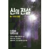 신의전설(1~3완) 이원호