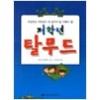 저학년탈무드(단편)