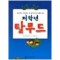 저학년탈무드(단편)
