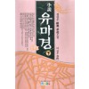 유마경(상,중,하)