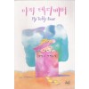 마이테디베어(단편) 박민지