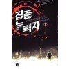 잡종능력자(1~8완) 현대