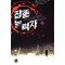 잡종능력자(1~8완) 현대