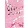 그대에게스트라이크(단편) 이수림