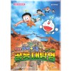 극장판만화 도라에몽 진구의공룡대탐험(단편)