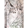 팔혼번(1~3완)