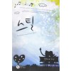스틸(단편) 윤채우