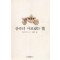상속녀사로잡는법(단편) 줄리아 퀸