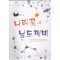 나리꽃과낮도깨비(단편) 민서