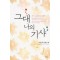 그대나의기사(단편) 이문희
