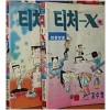 티처-X(상,하) 코믹/희귀도서