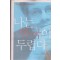 나는한국이두렵다(단편) 제프리 존스