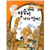 장승이기가막혀(단편) 아동도서