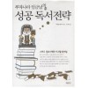 부자나라임금님의성공독서전략(단편)사이토 에이지|