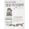 부자나라임금님의성공독서전략(단편)사이토 에이지|