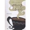 에떼르넬쇼콜라(단편)하윤정