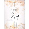 아름다운그녀(상,하) 임수민