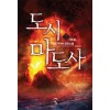 도시마도사(1~7완) 현대
