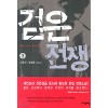 검은전쟁(1~3완)