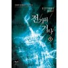 전기의기사(1~15완) 현대