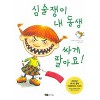 심술쟁이내동생싸게팔아요(단편) 아동도서