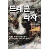 드래곤 라자 1-12완결 이영도 판타지 소설