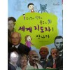 소심쟁이 선우와 용고가 세계지도자를만나다(단편) 아동도서