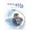 맥켄지의하늘(단편)린다 하워드