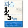 화술1,2,3의법칙(단편)데일카네기
