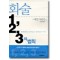 화술1,2,3의법칙(단편)데일카네기