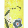 시원의선택(단편)김희진
