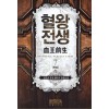 혈왕전생(1~7완) 퓨전