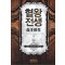 혈왕전생(1~7완) 퓨전